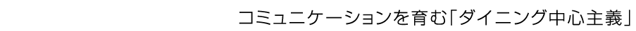 �R�~���j�P�[�V��������ށu�_�C�j���O���S��`�v