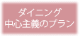 �_�C�j���O���S��`�̃v����