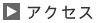 �A�N�Z�X