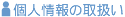 �l���̎戵��