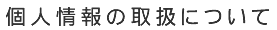 �l���̎戵�ɂ���