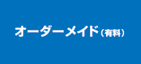 オーダーメイド